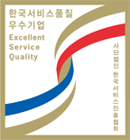 한국서비스품질 우수기업 Excellent Service Quality