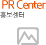 PR Center 홍보센터