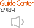 Guide Center 안내센터
